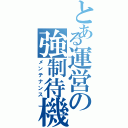 とある運営の強制待機（メンテナンス）