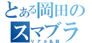 とある岡田のスマブラ（リアル乱闘）