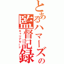 とあるハマーズの監督記録（キャリアモード）