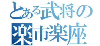 とある武将の楽市楽座（）