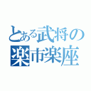 とある武将の楽市楽座（）