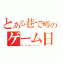 とある巷で噂のゲーム日記（＠ たくみ（＾ω＾〆））