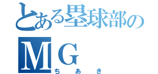 とある塁球部のＭＧ（ちあき）