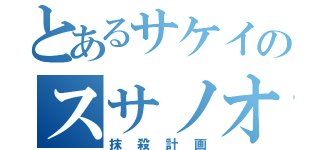 とあるサケイのスサノオミコト（抹殺計画）