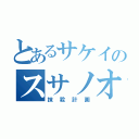 とあるサケイのスサノオミコト（抹殺計画）