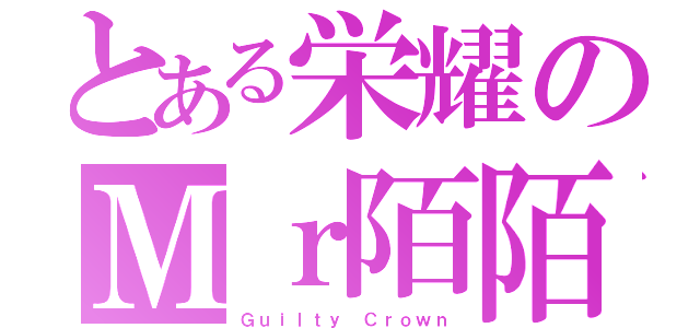 とある栄耀のＭｒ陌陌（Ｇｕｉｌｔｙ Ｃｒｏｗｎ）