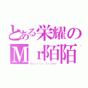 とある栄耀のＭｒ陌陌（Ｇｕｉｌｔｙ Ｃｒｏｗｎ）