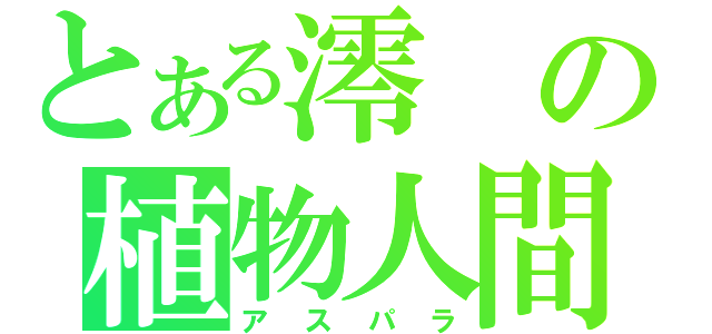 とある澪の植物人間（アスパラ）