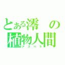 とある澪の植物人間（アスパラ）