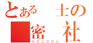 とある紳士の祕密結社（ＨＳＵＳＤＬ）