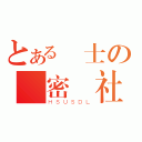 とある紳士の祕密結社（ＨＳＵＳＤＬ）