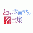 とある仮面戦士の名言集（）