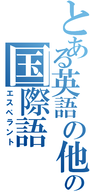 とある英語の他の国際語（エスペラント）