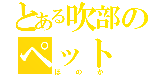 とある吹部のペット（ほのか）