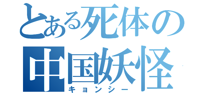 とある死体の中国妖怪（キョンシー）