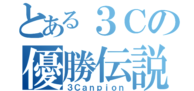 とある３Ｃの優勝伝説（３Ｃａｎｐｉｏｎ）