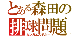 とある森田の排球問題（カンガエスギカ…）