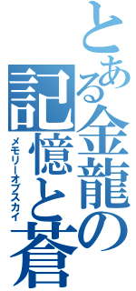 とある金龍の記憶と蒼空（メモリーオブスカイ）