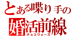 とある喋り手の婚活前線（チョコウォーズ）