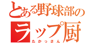 とある野球部のラップ厨（たかっさん）