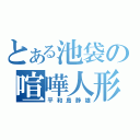 とある池袋の喧嘩人形（平和島静雄）