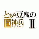 とある豆腐の巨神兵Ⅱ（ナカノサン）