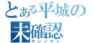 とある平城の未確認（アンノウン）