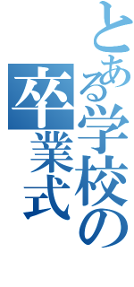 とある学校の卒業式Ⅱ（）