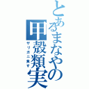 とあるまなやの甲殻類実食（ザリガニ食す）