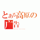 とある高原の广告（Ｄｅｓｉｇｎ ｓｔａｒａｔｅｇｙ）