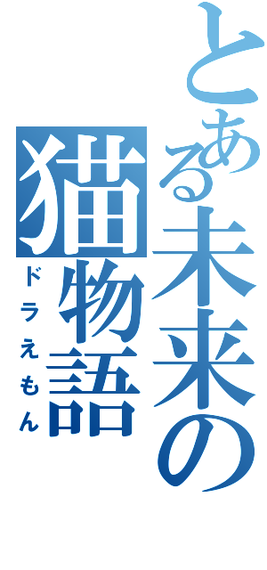 とある未来の猫物語（ドラえもん）