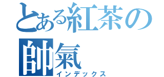 とある紅茶の帥氣（インデックス）