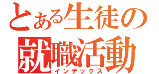 とある生徒の就職活動（インデックス）