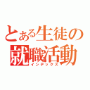 とある生徒の就職活動（インデックス）