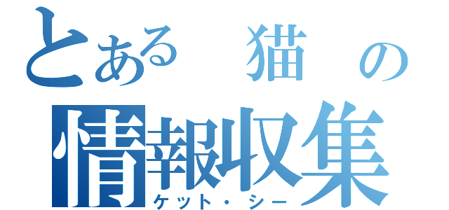 とある 猫　の情報収集（ケット・シー）