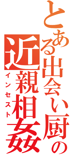 とある出会い厨の近親相姦（インセスト）