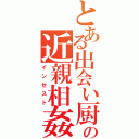 とある出会い厨の近親相姦（インセスト）