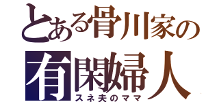 とある骨川家の有閑婦人（スネ夫のママ）