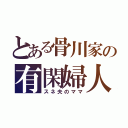 とある骨川家の有閑婦人（スネ夫のママ）