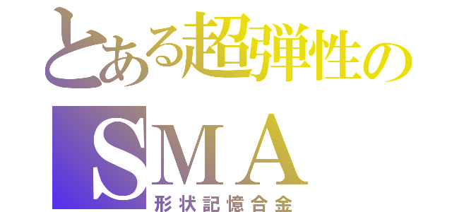 とある超弾性のＳＭＡ（形状記憶合金）