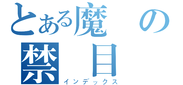 とある魔術の禁書目録（インデックス）