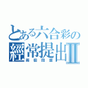 とある六合彩の經常提出Ⅱ（兩個問題）