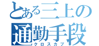 とある三上の通勤手段（クロスカブ）