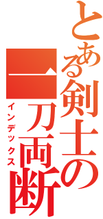 とある剣士の一刀両断（インデックス）