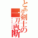 とある剣士の一刀両断（インデックス）