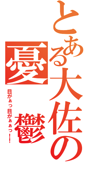 とある大佐の憂　鬱（目がぁっ目がぁぁっ！！）