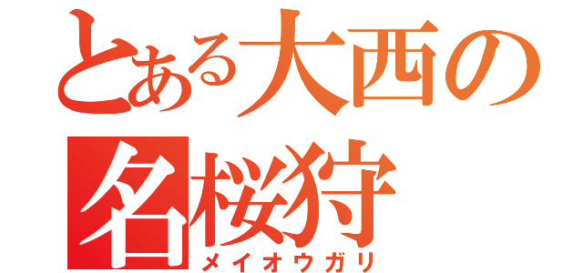 とある大西の名桜狩（メイオウガリ）