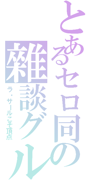 とあるセロ同の雜談グル（ラ・サールこそ頂点）