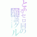 とあるセロ同の雜談グル（ラ・サールこそ頂点）