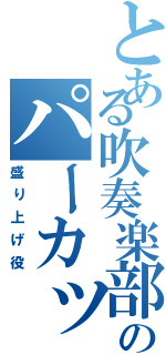 とある吹奏楽部のパーカッション（盛り上げ役）